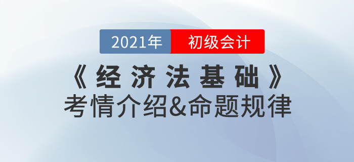 2021年《經(jīng)濟法基礎(chǔ)》考情介紹及命題規(guī)律