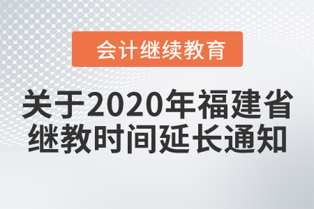 關(guān)于2020年福建省繼續(xù)教育繳費(fèi)學(xué)習(xí)時間延長通知！