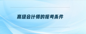 高級會計師的報考條件