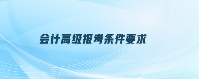 會計高級報考條件要求