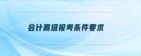 會計高級報考條件要求