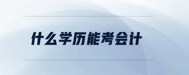 什么學(xué)歷能考會計(jì)