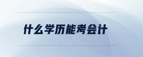 什么學(xué)歷能考會(huì)計(jì)
