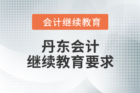 丹東會計繼續(xù)教育要求