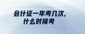 會(huì)計(jì)證一年考幾次,什么時(shí)候考