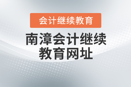 南漳會(huì)計(jì)繼續(xù)教育網(wǎng)址