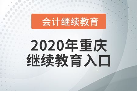 2020年重慶繼續(xù)教育入口