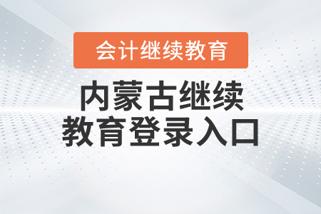 內(nèi)蒙古繼續(xù)教育登錄入口
