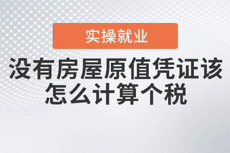 沒有房屋原值憑證該怎么計算個稅？