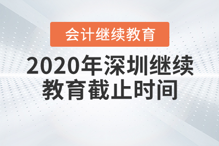 2020年深圳繼續(xù)教育截止時間