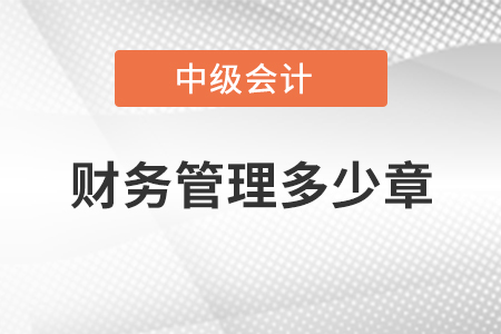 中級會計財務管理多少章