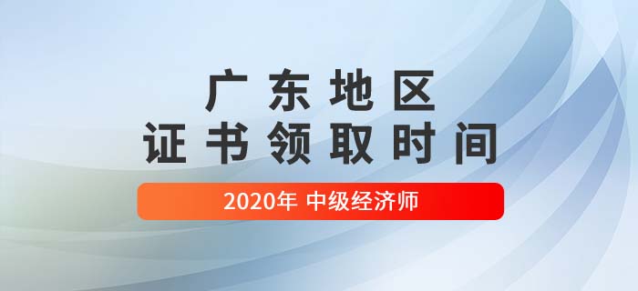 廣東地區(qū)證書(shū)領(lǐng)取時(shí)間