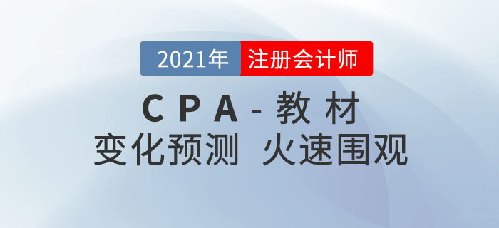 2021年注冊會計師教材變化預(yù)測出爐！火速圍觀！