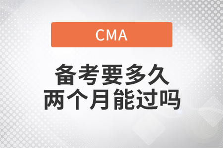 cma備考要多久兩個月能過嗎