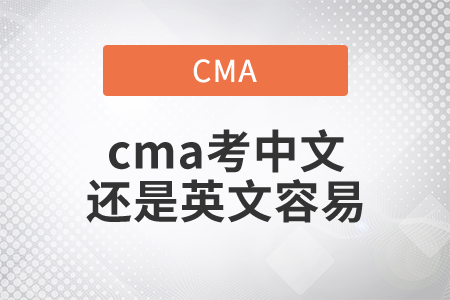 cma考中文還是英文容易