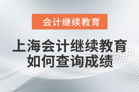 上海會計繼續(xù)教育如何查詢成績？