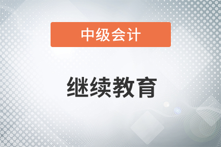 中級會計繼續(xù)教育在哪里學？