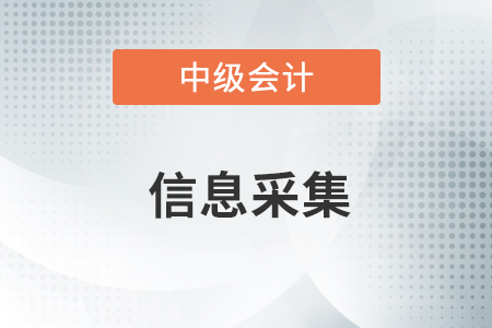 沒有信息采集可以報考中級會計嗎？