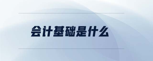 會計基礎是什么