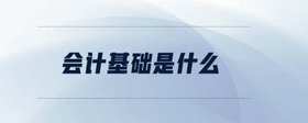 會(huì)計(jì)基礎(chǔ)是什么
