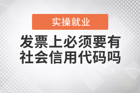 發(fā)票上必須要有社會信用代碼嗎？