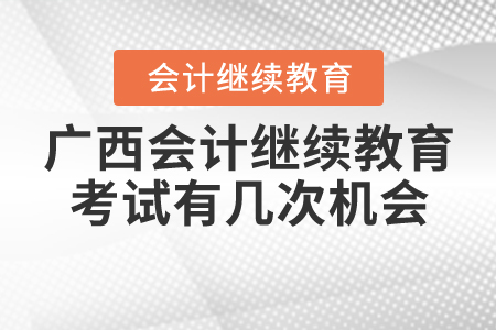廣西會計繼續(xù)教育考試有幾次機會？
