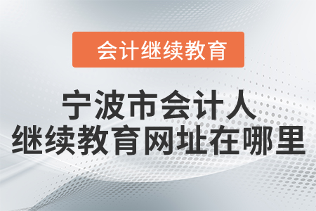 寧波市會計人繼續(xù)教育網(wǎng)址在哪里？