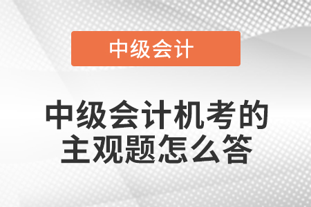中級會計機考的主觀題怎么答