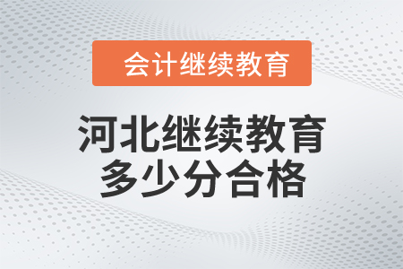 河北繼續(xù)教育多少分合格？