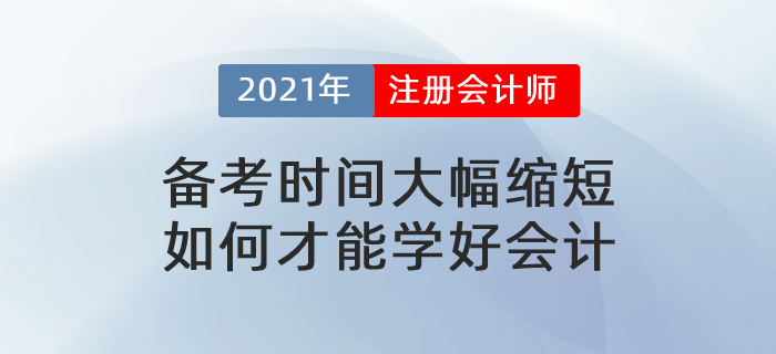 文字回顧：備考時間大幅縮短，如何才能學(xué)好會計