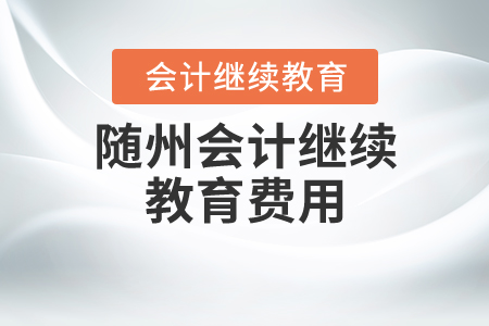 隨州會計繼續(xù)教育費用
