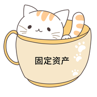 固定資產(chǎn)