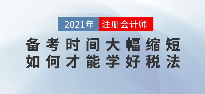 備考時間大幅縮短，如何才能學(xué)好稅法