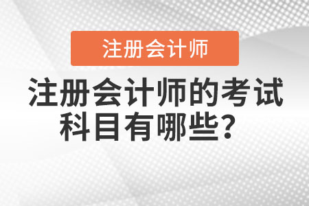 注冊(cè)會(huì)計(jì)師的考試科目有哪些？