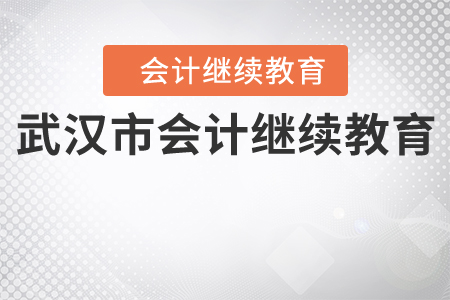 “武漢市會(huì)計(jì)專業(yè)技術(shù)人員繼續(xù)教育學(xué)習(xí)專區(qū)”學(xué)習(xí)須知