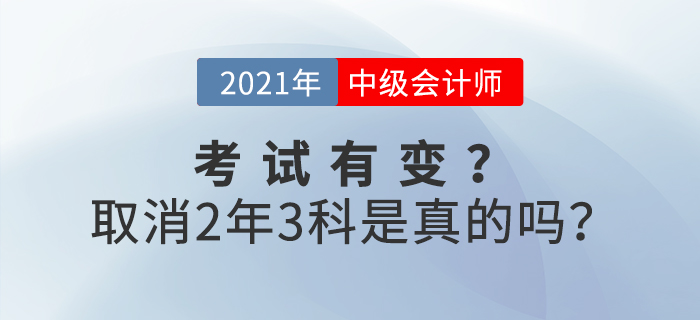2021年中級(jí)會(huì)計(jì)考試取消2年3門？是事實(shí)還是謠言？