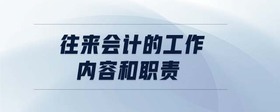 往來會計的工作內(nèi)容和職責