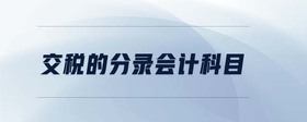 交稅的分錄會計科目
