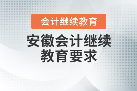 安徽會計繼續(xù)教育要求