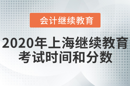 2020年上海會計繼續(xù)教育考試時間和分數是什么？