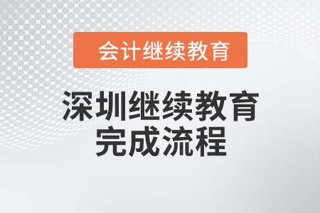 深圳繼續(xù)教育完成流程