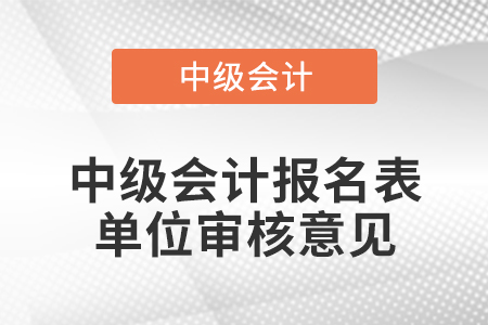 中級會(huì)計(jì)報(bào)名表單位審核意見