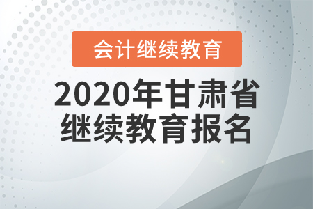 2020年甘肅省繼續(xù)教育報(bào)名