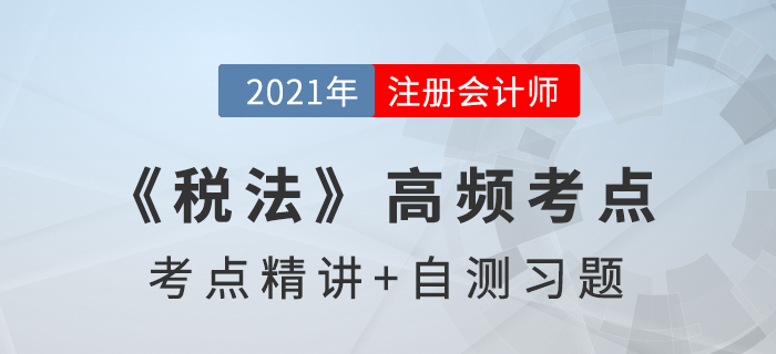 增值稅進項稅額的抵扣_2021年注會《稅法》高頻考點
