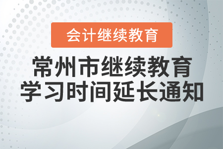 關(guān)于常州市繼續(xù)教育學(xué)習(xí)截止時(shí)間延長(zhǎng)通知！