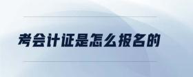 考會(huì)計(jì)證是怎么報(bào)名的