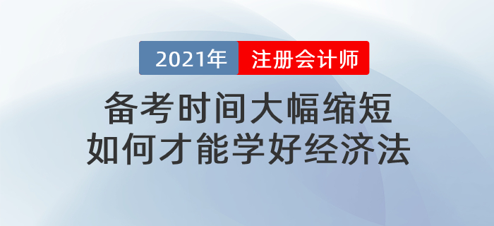 文字回顧：備考時間大幅縮短，如何才能學(xué)好經(jīng)濟(jì)法