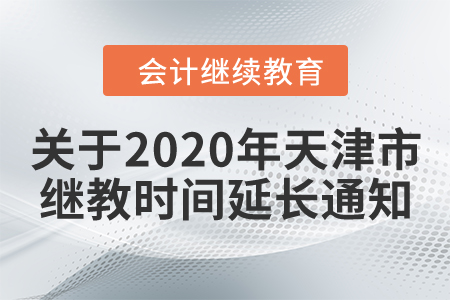 關(guān)于2020年天津市繼續(xù)教育繳費學(xué)習(xí)時間延長通知！