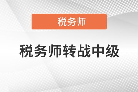 稅務(wù)師轉(zhuǎn)戰(zhàn)中級怎么學(xué)？