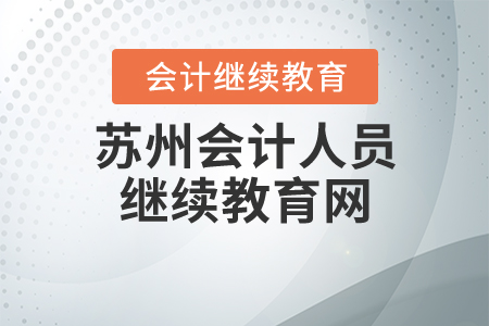 蘇州會計人員繼續(xù)教育網(wǎng)